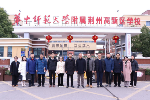 荆州学院与华中师范大学附属荆州高新区学校“大中小学思政课一体化共建基地”签约暨揭牌仪式举行