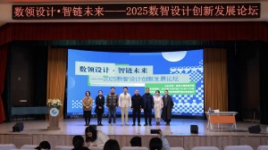 “数领设计·智链未来——2025数智设计创新发展论坛”在武汉工程科技学院成功举办