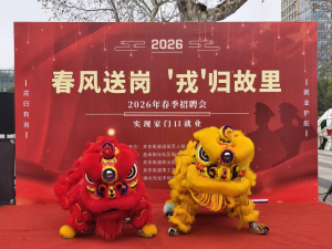 “春风送岗 ‘戎’归故里” 武汉关东街道2026年春季招聘会圆满举办