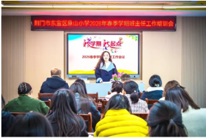 以爱为基育新苗 德育赋能启新程——湖北省荆门市象山小学召开新学期德育团队工作会议