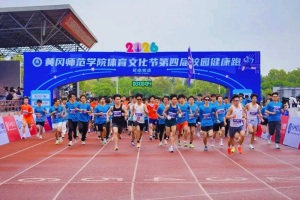 2048名师生校友齐聚！黄冈师范学院成功举办2026年体育文化节暨第四届校园健康跑