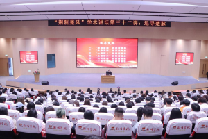 名家开讲寻楚脉，书香解码润初心——“荆院楚风”学术讲坛第三十二期