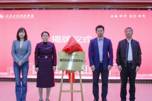 打造育人新高地 武汉工程科技学院辅导员教育发展中心揭牌成立