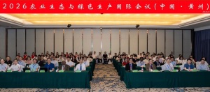 2026农业生态与绿色生产国际会议在黄冈师范学院举行