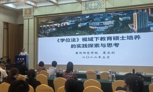 全国应用型高校研究生教育发展联盟2026年年会召开 黄冈师范学院校领导带队出席并作交流发言