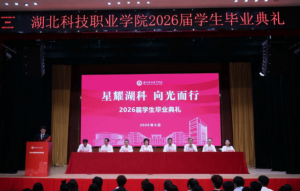 星耀湖科逐梦路 向光而行启新程——湖北科技职业学院举行2026届毕业典礼