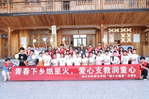 数智赋能 童心筑梦 湖北科技职业学院“湖小马摘星”实践队赴利川开展暑期红色支教