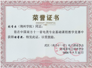荆州学院教师斩获武汉（南方十一省）电工理论学会教学竞赛决赛特等奖