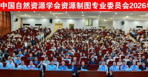 中国自然资源学会资源制图专业委员会2026年学术年会在黄冈师范学院召开