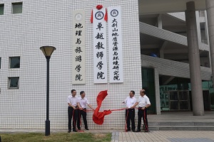 黄冈师范学院卓越教师学院揭牌成立
