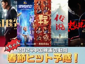春節ヒット予感！2024中国映画の動向