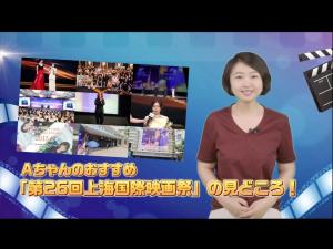 【AちゃんのChinanow】Aちゃんおすすめ「第26回上海国際映画祭」の見どころ！