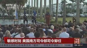 美国南方司令部司令卸任 临阵换帅引争议