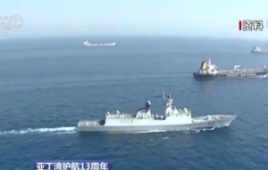 挺进深蓝 中国海军亚丁湾护航13年展现大国担当