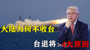 美台勾结愈演愈烈，大陆有能力为何迟迟不收台