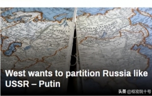 分裂并最终摧毁俄罗斯？普京对西方的指控有多严厉？意味着什么？
