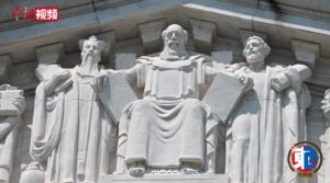 美国最高法院门楣为何刻有孔子像？听听专家的解读