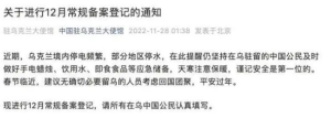 中国驻乌大使馆提醒在乌中国公民：做好应急储备