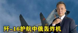 歼-16实弹护航中俄轰炸机，德专家：为封锁台海做实战化准备