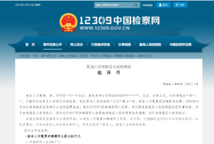 黑龙江一干部挪用公款、贪污抗日老兵补助金被起诉