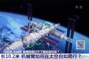 中国空间站机械臂有哪些黑科技？