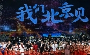 “相约北京”奥林匹克文化节开幕