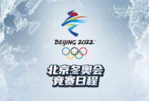 北京冬奥会竞赛日程来了！