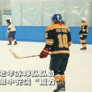 新华全媒+丨打冰球，这帮大爷是认真的！
