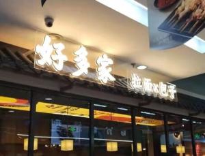 北京丰台一拉面包子店已有5名员工感染