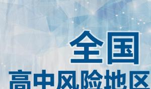 苏州三地升级中风险 目前全国高中风险区3+97个