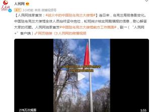 战火中的中国驻乌克兰大使馆：全体人员坚守岗位
