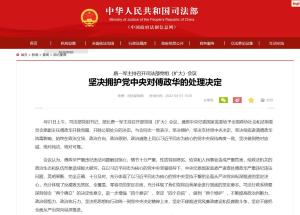 司法部：坚决拥护党中央对傅政华的处理决定