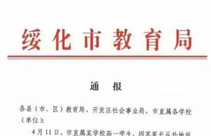 黑龙江绥化学生因家长返乡未报备被开除 当地回应