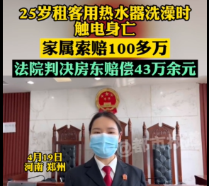 郑州一租客洗澡触电身亡房东被判赔43万，房东租客家属均未上诉