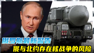 青松解局|俄罗斯警告：俄与北约存在核战争的风险