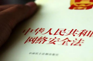 《网络安全法》解读