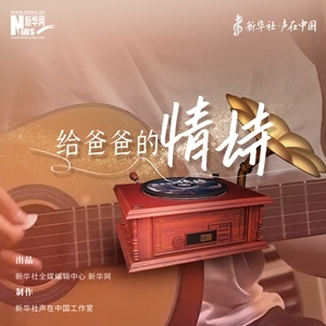 声在中国丨《诗·歌》：给爸爸的情诗