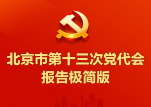 极简版党代会报告带您看北京