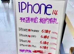 iPhone14预售价现身 起售价暴涨几百元 疑似黄牛加价