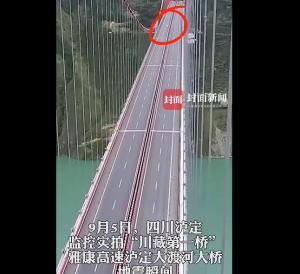 监拍“川藏第一桥”地震瞬间：汽车在晃动中驶过