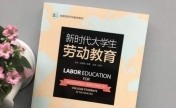 教育部：《劳动教育》教材国家不统一组织编写