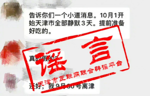 网传天津10月1日起封城3天系谣言 封城都敢造谣了！？