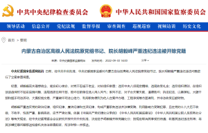 内蒙古高院原院长胡毅峰被开除党籍