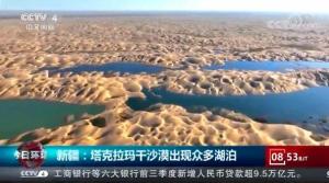 新疆塔克拉玛干沙漠出现众多湖泊 场面壮观！
