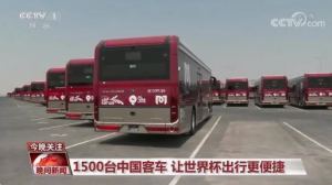 约1500台中国客车被用于世界杯服务 888台纯电动车