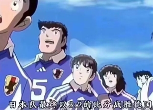 日本动漫神预言战胜德国 足球小将表情包全球疯传