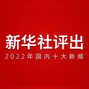 新华社评出2022年国内十大新闻