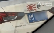 山东一私家车贴日本军旗被举报 滨州公安：已立案调查处理