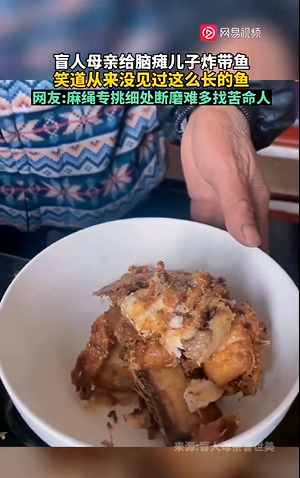 盲人母亲给脑瘫儿子炸鱼 爱不需要眼睛去传达
