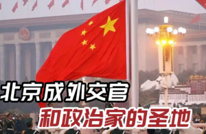 俄媒称北京成外交官圣地 中国地缘政治影响力迅速提升